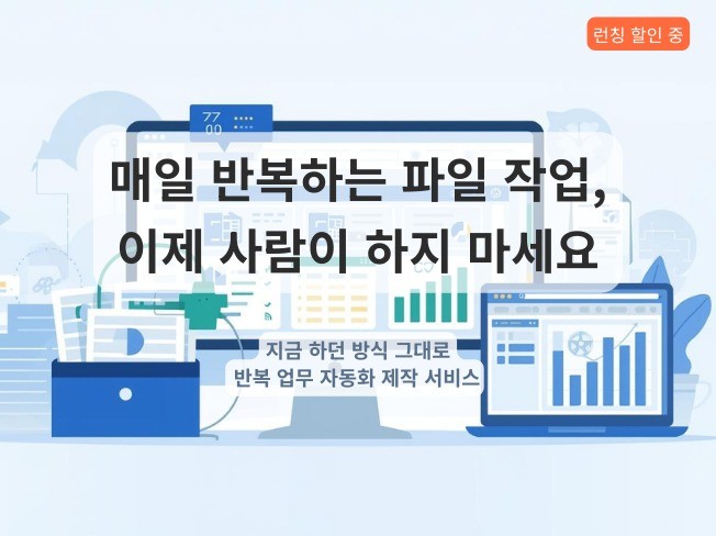 매일 같은 순서로 하는 업무, 자동화 가능합니다