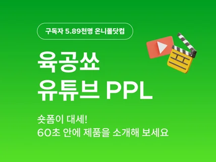 유튜브 예능 육공쑈에서 PPL해 드립니다