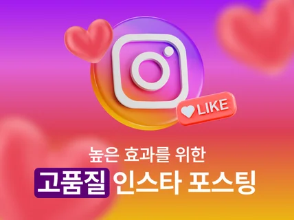 최적화 고품질 인스타기자단 포스팅 진행해 드립니다.