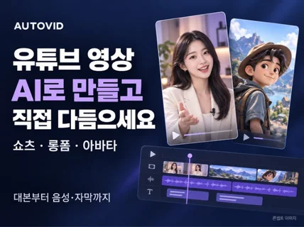 유튜브 쇼츠/롱폼/아바타 AI 영상 자동 제작 프로그램