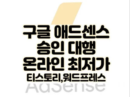 애드센스 승인대행 승인 받을때 까지 작업해드립니다.