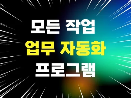 모든 작업 자동화 및 매크로 프로그램 제작해 드립니다.
