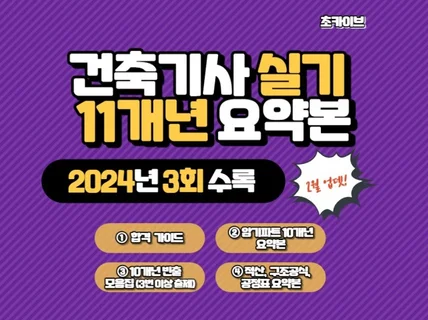건축기사 실기 11개년 요약본 -2024 3회 업데이트