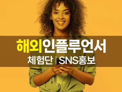 해외마케팅 / 외국인 인플루언서·체험단·SNS