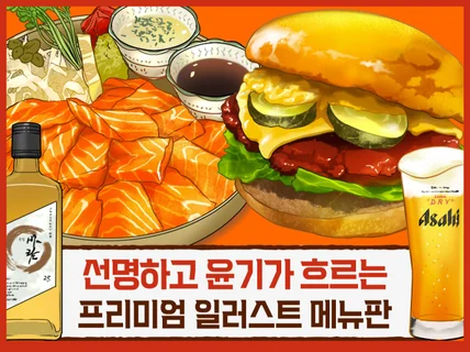 내 가게만을 위한 메뉴판디자인 식감 선명한 푸드일러스트