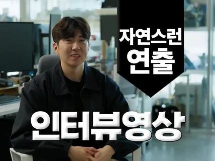 인터뷰 영상은 우선 자연스러워야 합니다.