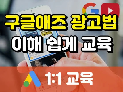 구글애즈 광고 세팅법 왕초보도 이해쉽게 1:1 알려드림