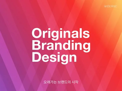 오래가는 브랜드. 오리지널스 브랜딩 디자인