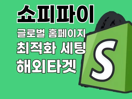 쇼피파이 드랍쉬핑 전문 미국/한국