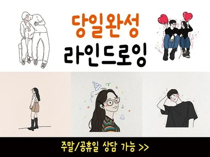 당일완성 나만의 일러스트 라인드로잉