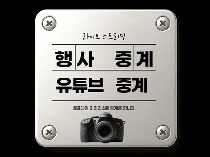 생방송 행사 중계 세미나 유튜브 줌 라이브 생중계 전문