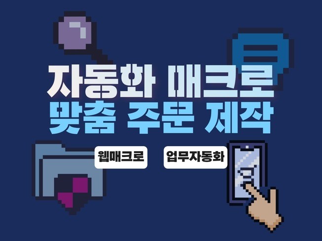 자동화 매크로 프로그램 맞춤 제작 해드려요
