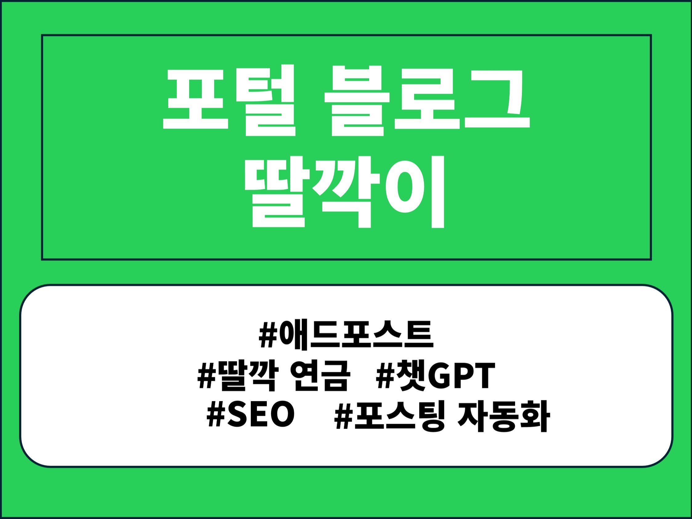 애드포스트 블로그 딸깍이 - 크몽