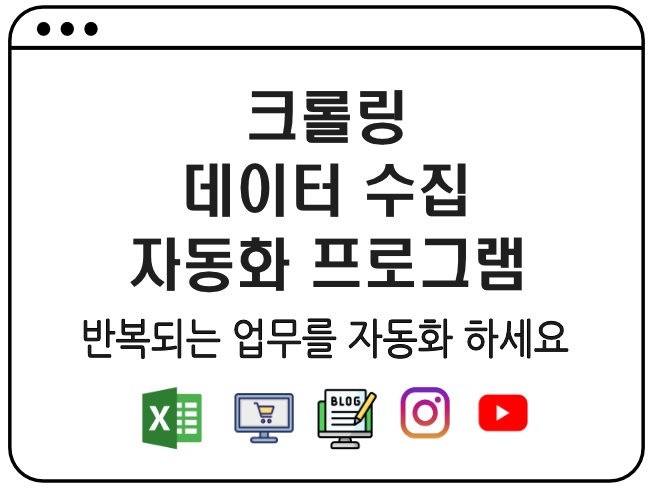 쇼핑몰/인스타/유튜브/카페 크롤링 자동화