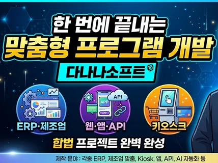 PC용 프로그램 / 모바일 앱 / 웹 제작 및 호스팅