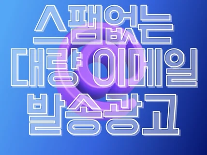 스팸없는 대량메일발송 효과적으로 보내드립니다.
