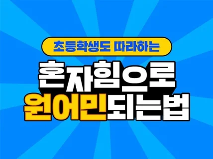 독학으로 얻은 최상급 영어 실력의 모든 비결을 드립니다.