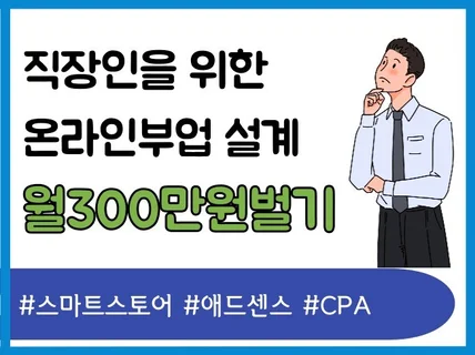 직장인을 위한 스마트스토어, 애드센스, CPA 부업