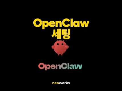 OpenClaw 오픈클로 인공지능봇 세팅해드립니다