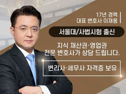 지식재산권/영업권 관련 전문 변호사 상담 드립니다.