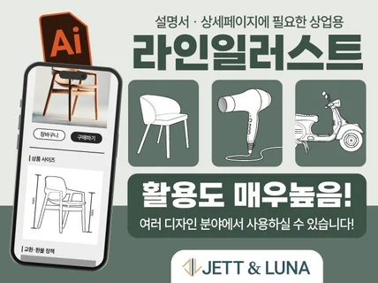 여러 디자인분야에 사용가능한 라인일러스트 제작해드립니다