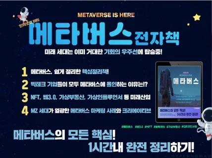 메타버스,NFT,웹3,가상부동산 등 핵심정리한 전자책