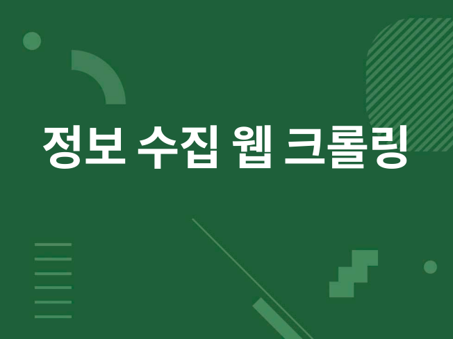 웹 크롤링 통한 데이터 수집, CSV 파일 변환