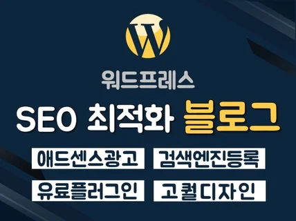 워드프레스 SEO 성능 최적화 고품질 블로그 설치 제작
