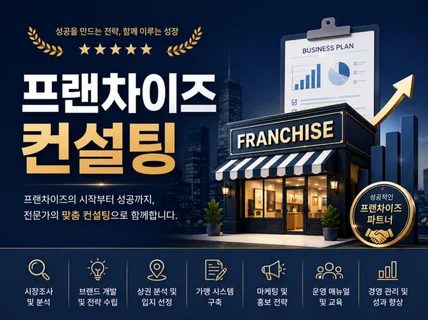 프랜차이즈에 필요한 모든 컨설팅을 진행해 드립니다.
