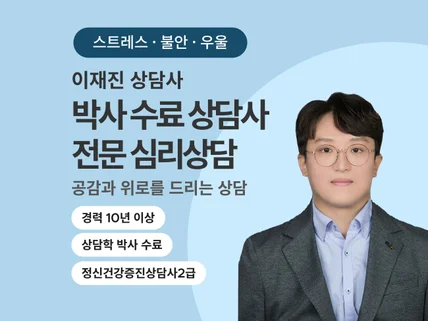 공감과 위로를 건네는 스트레스·불안·우울상담