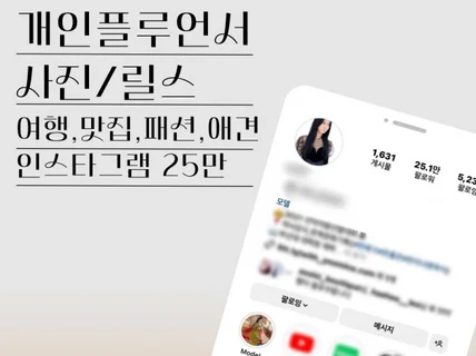 사진 릴스 개인인플루언서 인스타그램 광고