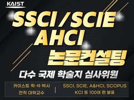 전직 교수의 SSCI, SCIE, AHCI 논문 컨설팅