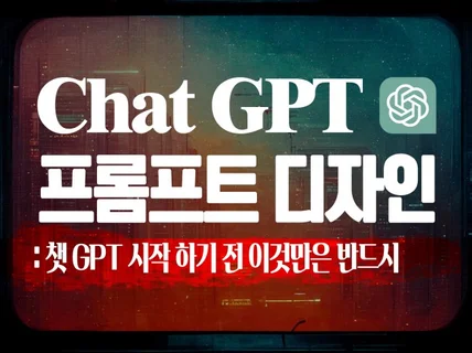 ChatGPT 시작하기 전 꼭 읽어야 하는 책