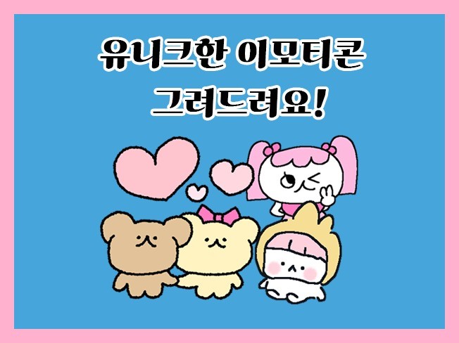 카카오 이모티콘 작가가 빠르고 귀엽게 그려드려요 - 크몽