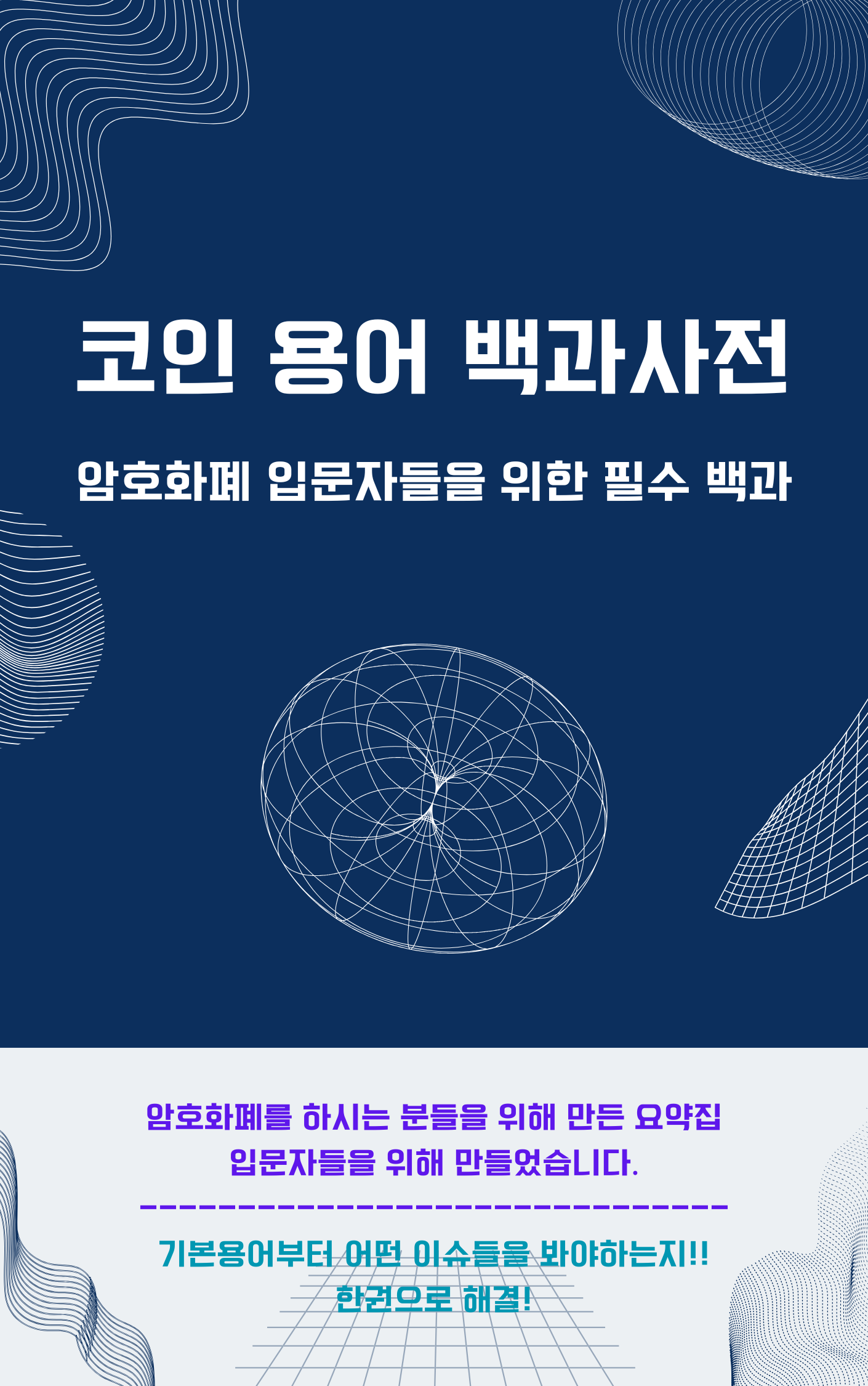비트코인 용어 마스터하기 한권이면 뚝딱 - 크몽