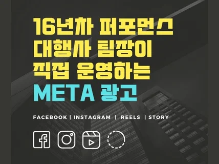 Meta 광고 전문 퍼포먼스 마케팅