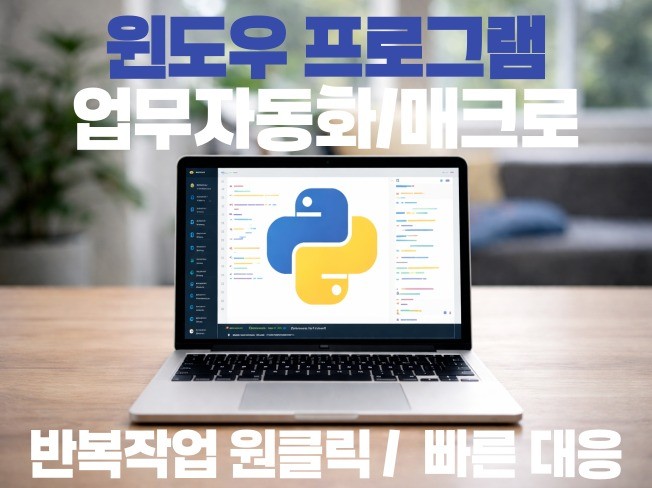 반복업무 자동화프로그램으로 시간 단축하세요