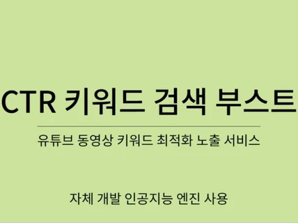 유튜브 CTR 키워드 SEO 부스트 검색어 최적화 노출