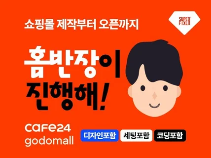 카페24·고도몰 All-in-One 이커머스구축 홈반장