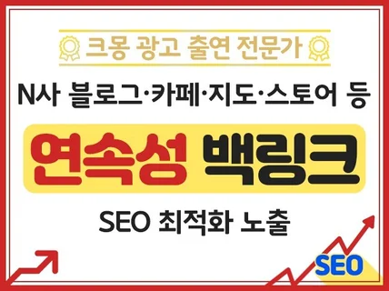 크몽어워즈 SEO 최적화 노출 연속성 백링크