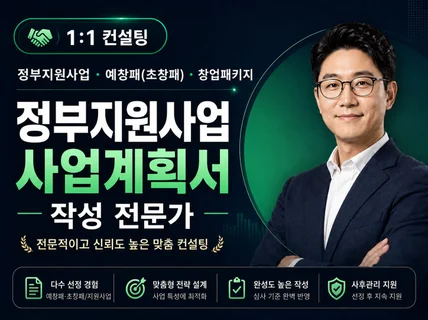 10년 전문가와 1 대 1 코칭 사업계획서 작성
