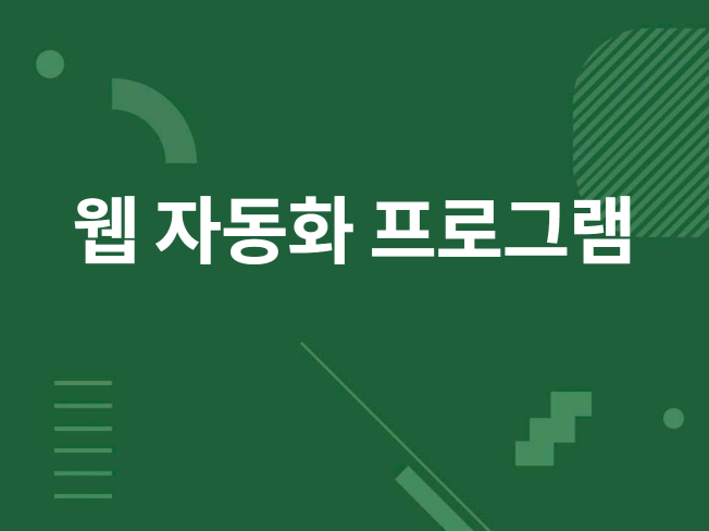 웹 자동화 프로그램 맞춤제작