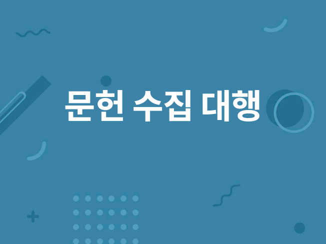 문헌고찰 연구를 위한 논문 자료 수집