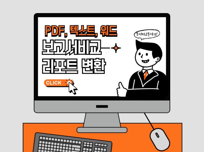 문서 비교 - 계약서/문서 변경점 자동 감지 프로그램