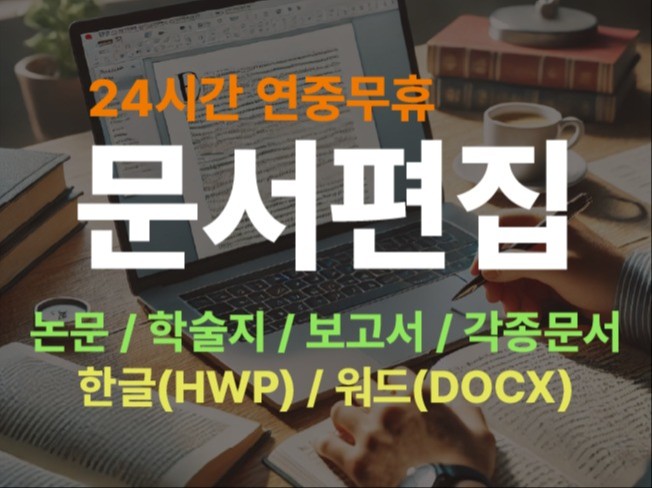 한글 / MS워드 문서 편집 및 수정작업 해드립니다. - 크몽