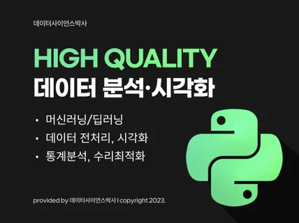 데이터사이언스 박사의 데이터 분석 서비스 드립니다.