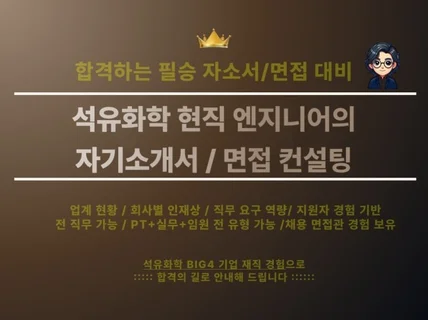 반도체소재/정유/석유화학/가스/발전 자소서+면접 컨설팅