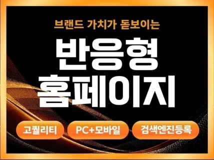 홈페이지제작, 반응형 홈페이지 제작, 홈페이지 맞춤제작