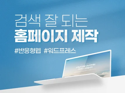 스타트업이 해 드리는 워드프레스 반응형 홈페이지 제작