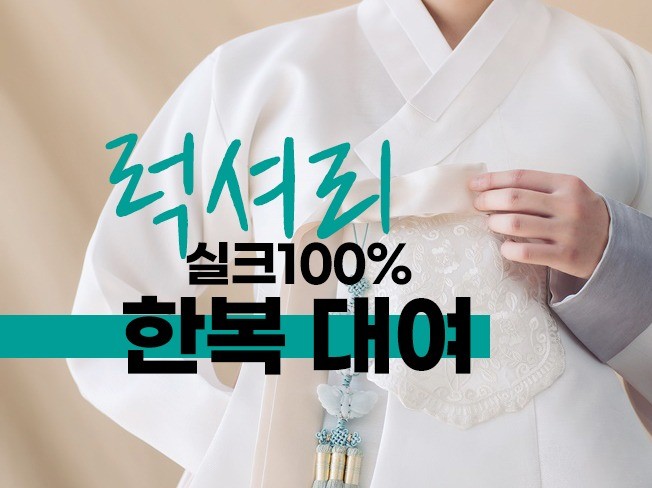 한삼우리옷에서 국내실크100 럭셔리 한복 대여해 드립니다. - 크몽